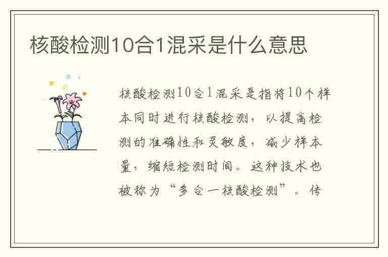 核酸检测10合1混采是什么意思(核酸检测10合1混采是什么意思啊)